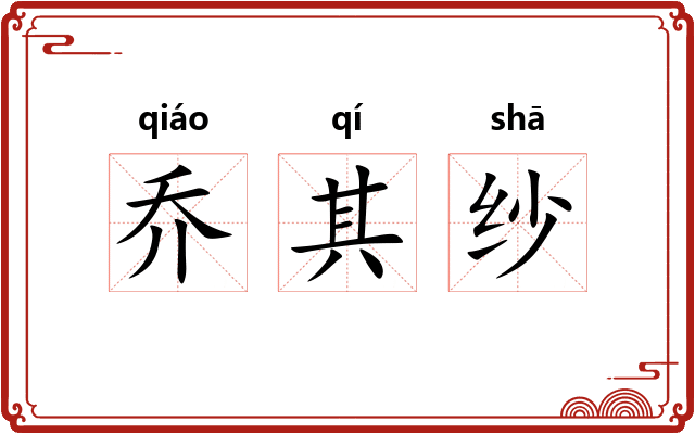 乔其纱