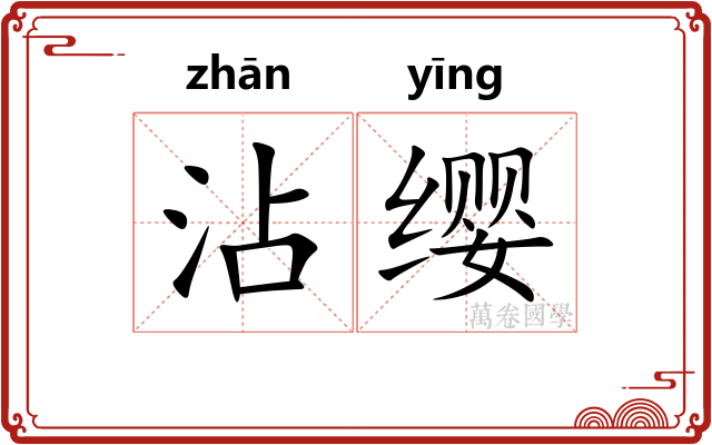 沾缨