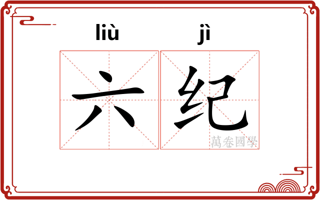六纪