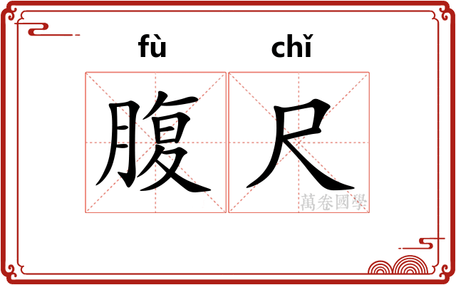 腹尺
