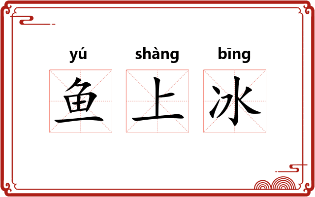 鱼上冰 鱼上冰