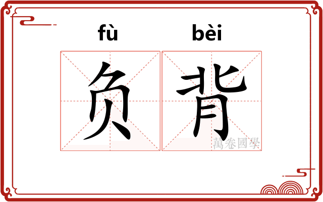 负背