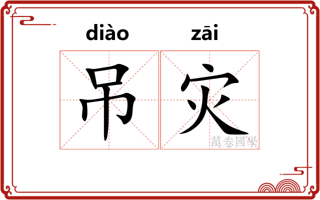 吊灾