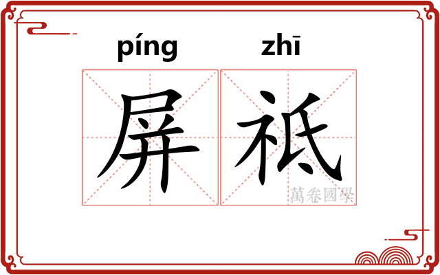 屏祗