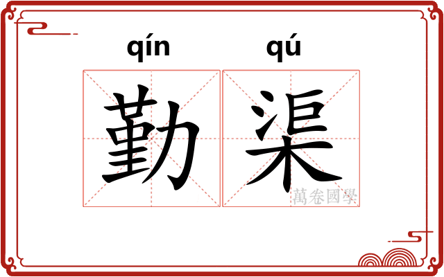 勤渠