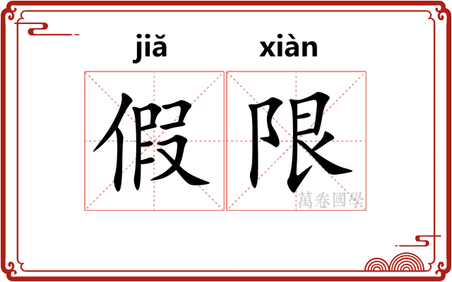 假限