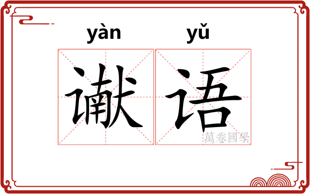 谳语