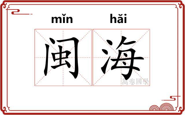 闽海