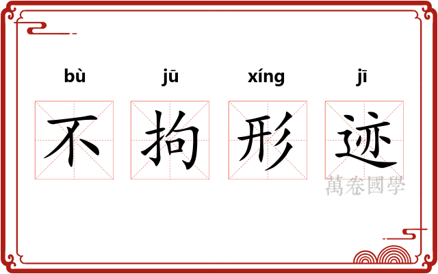 不拘形迹