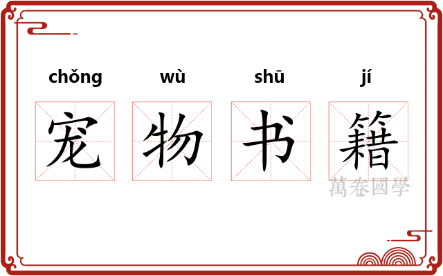 宠物书籍