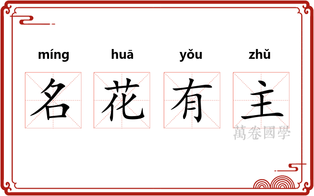 名花有主
