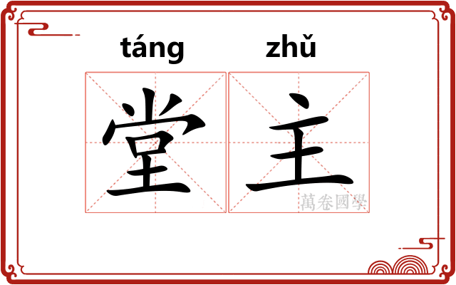 堂主