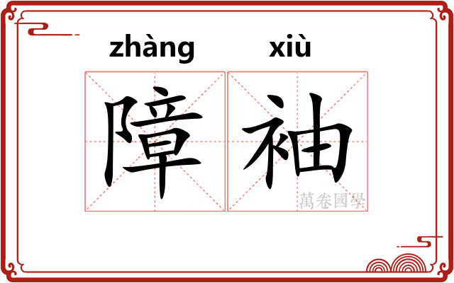 障袖