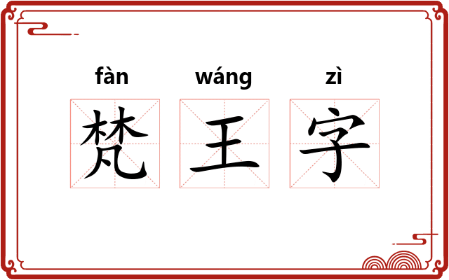 梵王字 梵王字