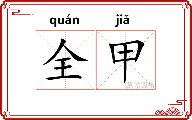 全甲 全甲