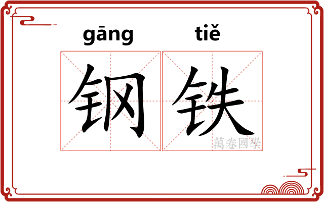 钢铁