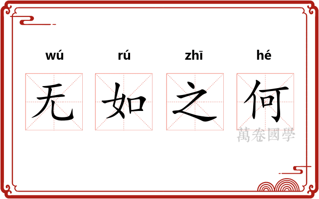 无如之何 无如之何