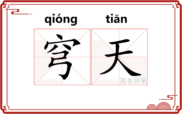 穹天