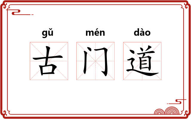 古门道