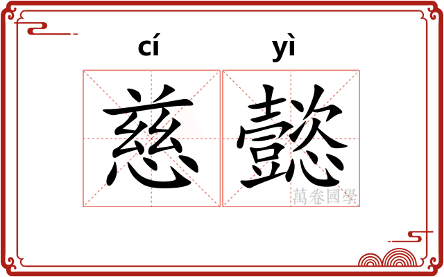 慈懿