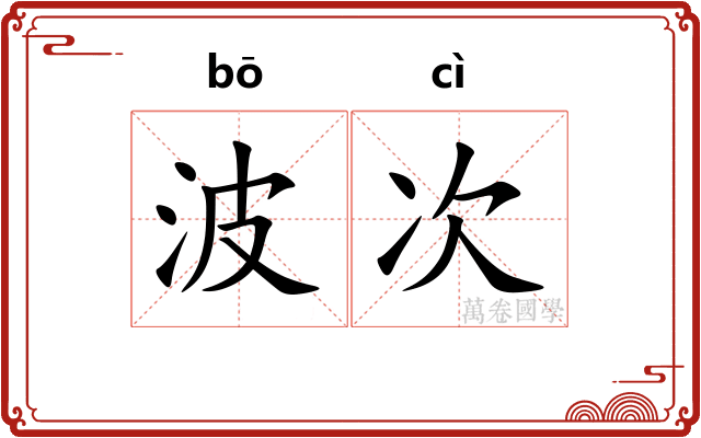 波次