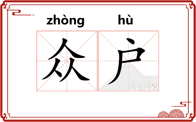 众户