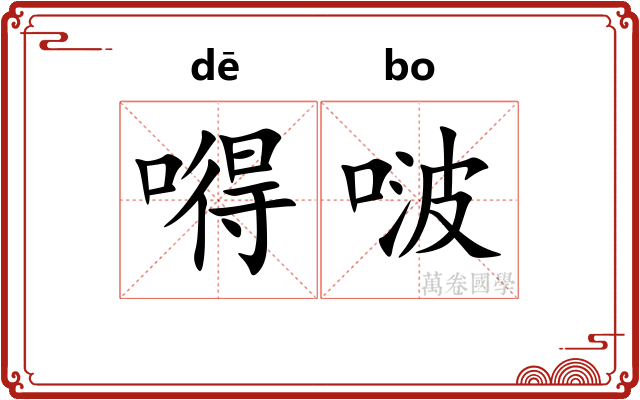 嘚啵
