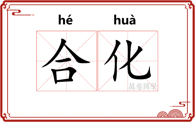 合化 合化