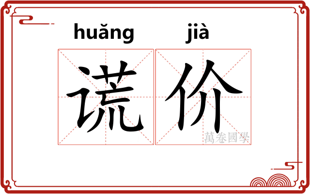 谎价