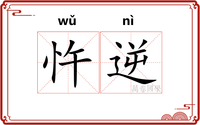 忤逆