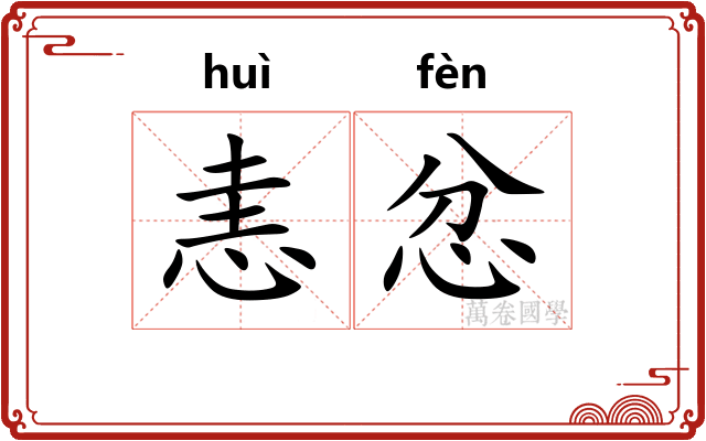 恚忿