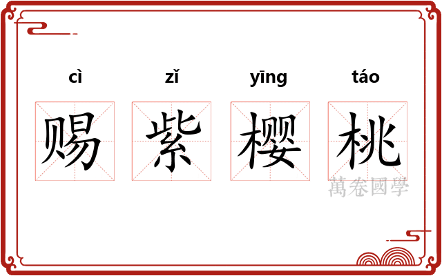 赐紫樱桃