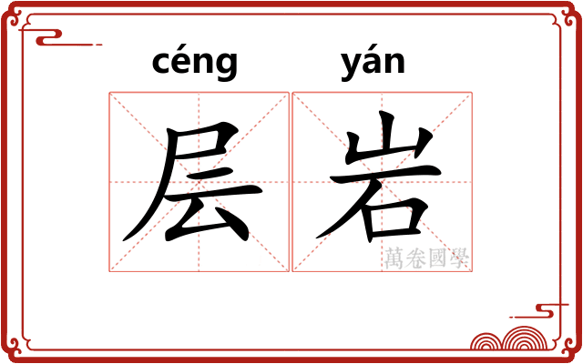 层岩
