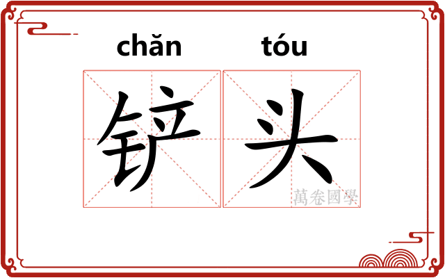 铲头 铲头