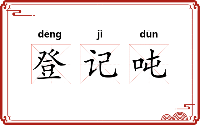 登记吨