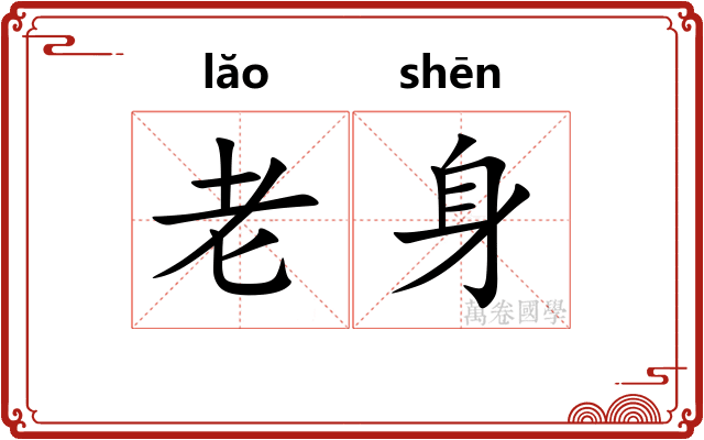 老身