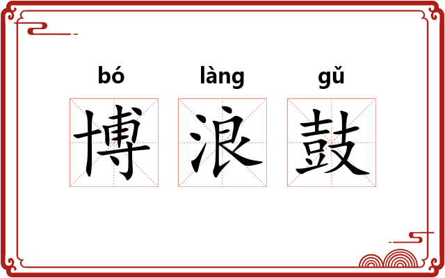 博浪鼓