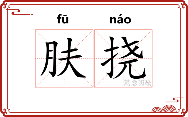 肤挠