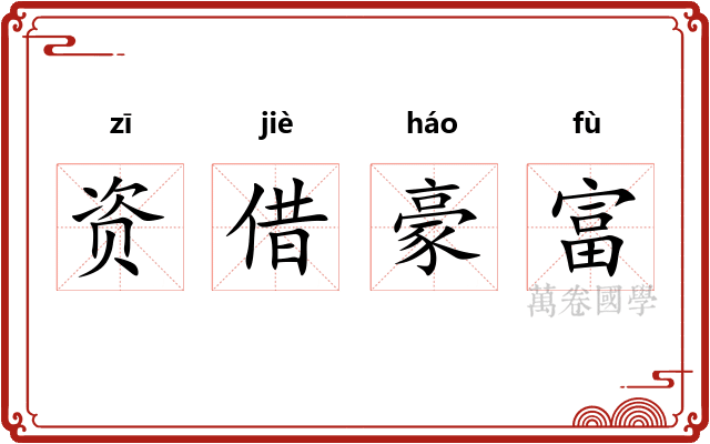 资借豪富