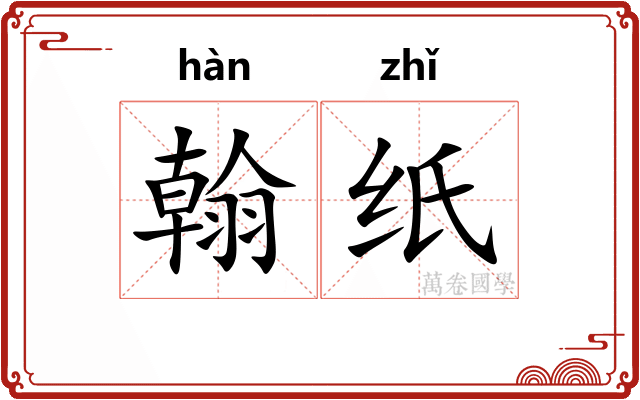 翰纸