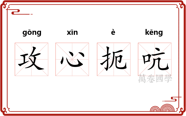 攻心扼吭