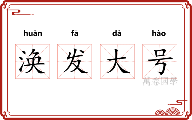 涣发大号