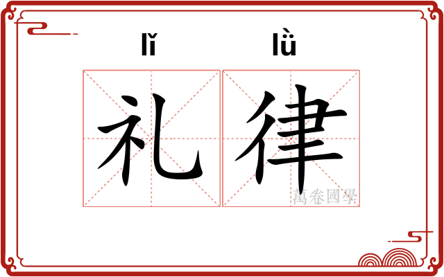 礼律