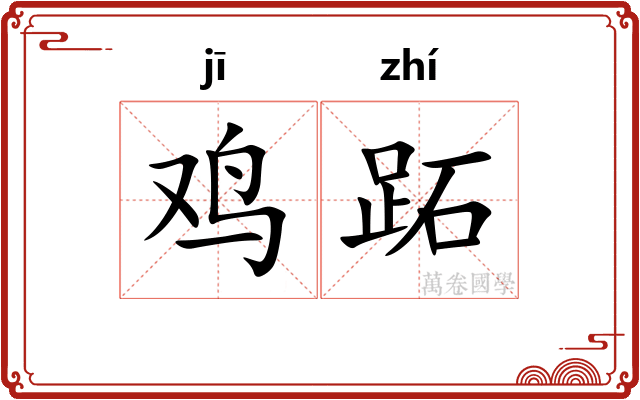 鸡跖