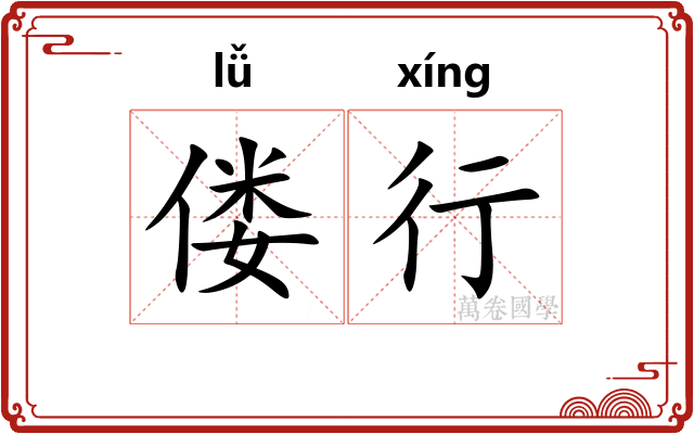 偻行