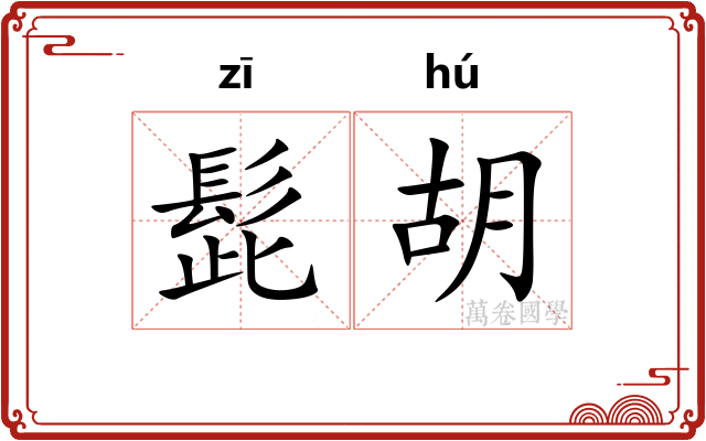髭胡