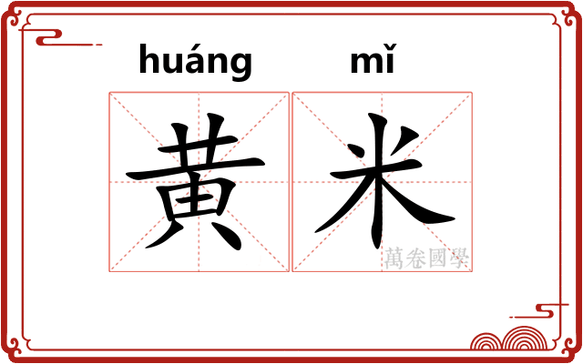 黄米