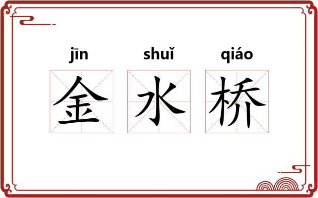 金水桥