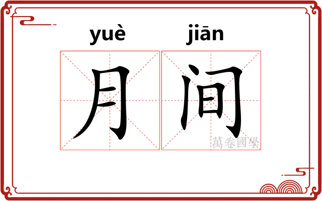 月间