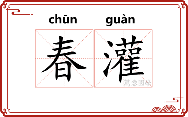 春灌